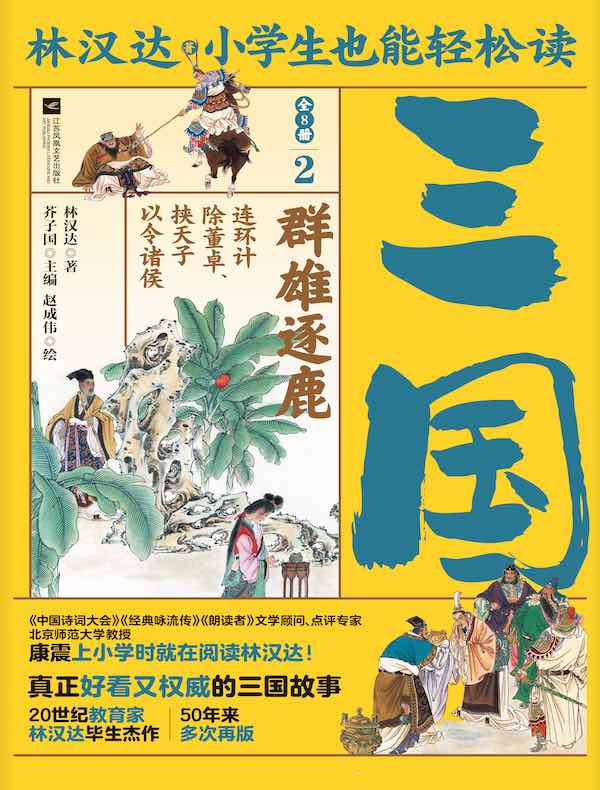 小学生也能轻松读三国 2：群雄逐鹿