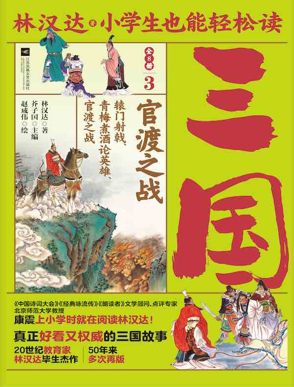 小学生也能轻松读三国 3：官渡之战