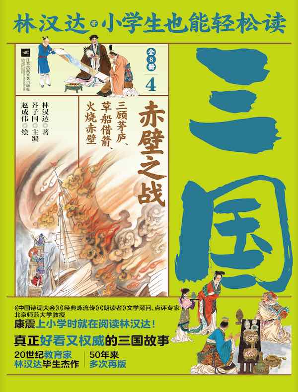 小学生也能轻松读三国 4：赤壁之战