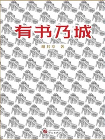 有书乃城