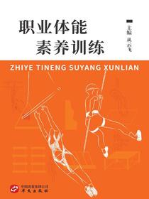 职业体能素养训练