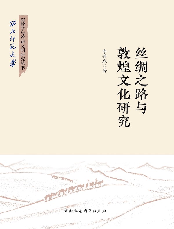 丝绸之路与敦煌文化研究