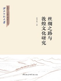 丝绸之路与敦煌文化研究