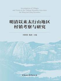 明清以来太行山地区村镇考察与研究