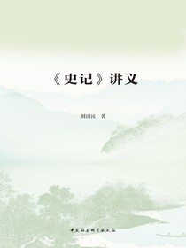 史记讲义