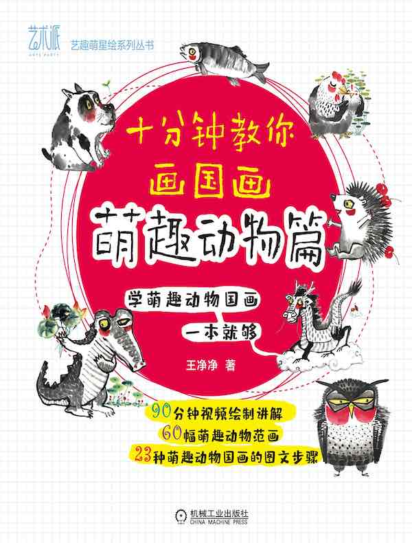 十分钟教你画国画：萌趣动物篇