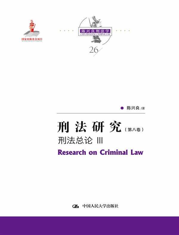 刑法研究（第八卷）刑法总论 Ⅲ