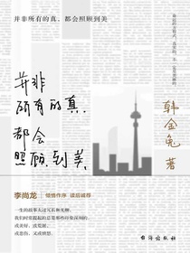 并非所有的真，都会照顾到美