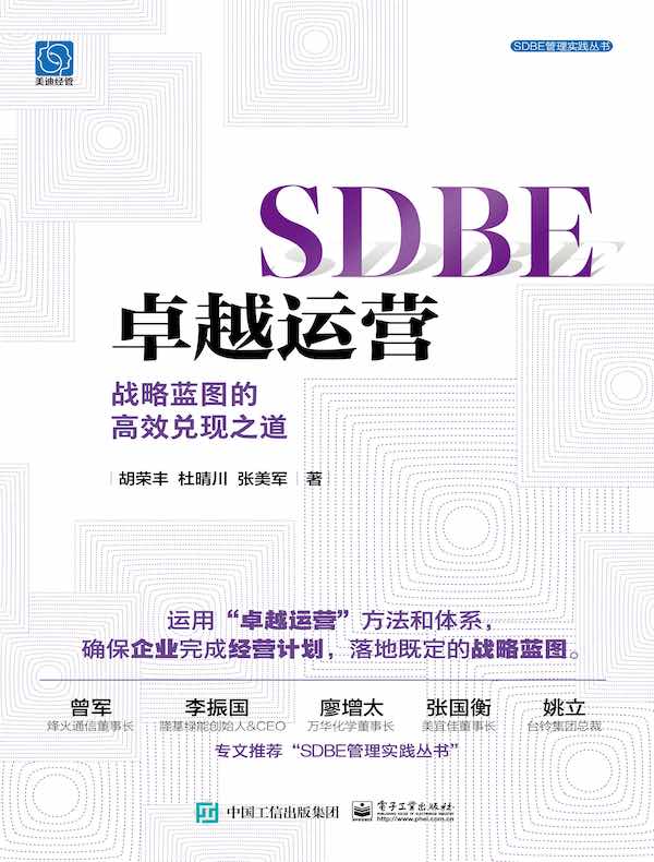 SDBE卓越运营：战略蓝图的高效兑现之道