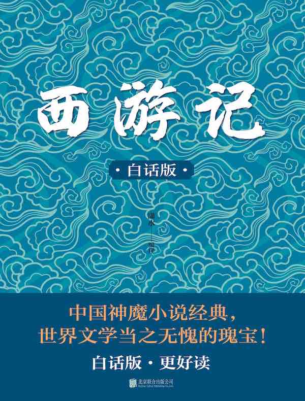 西游记（白话版）