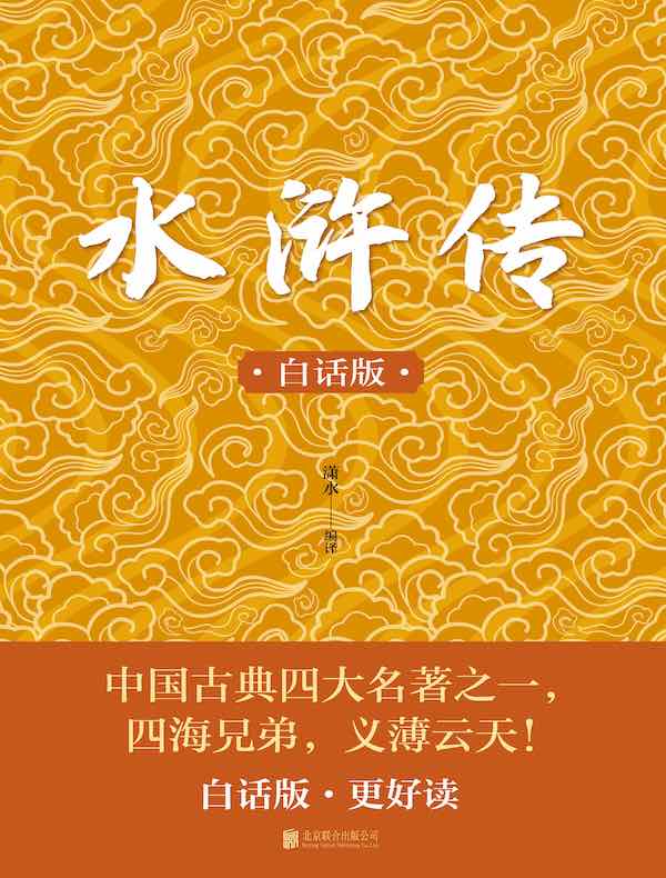 水浒传（白话版）