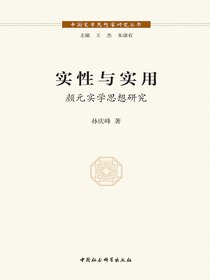 实性与实用：颜元实学思想研究