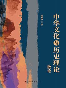 中华文化与历史理论散论