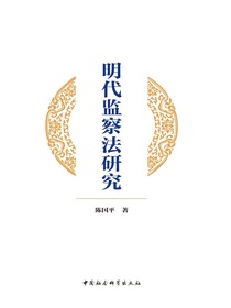 明代监察法研究