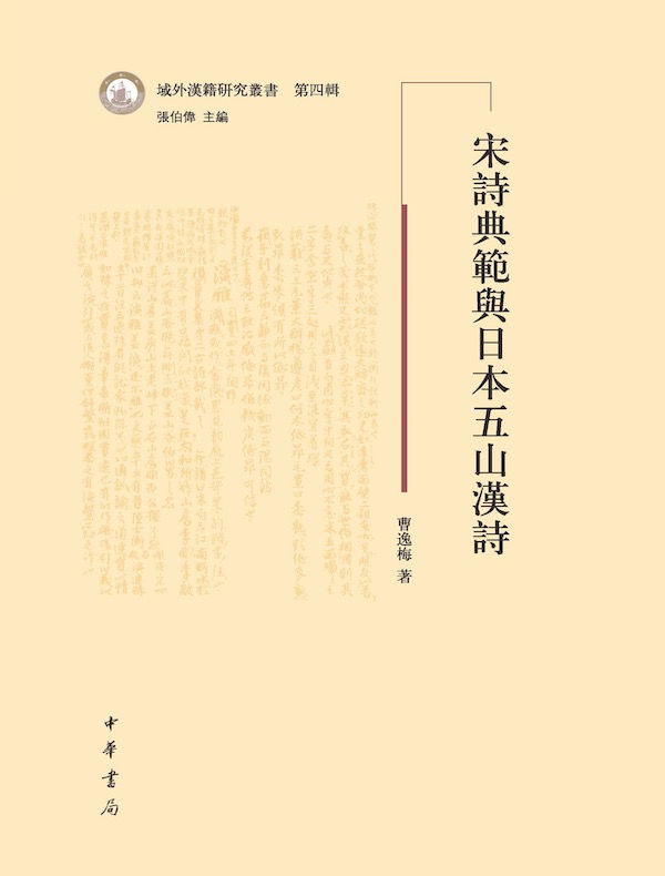 宋诗典范与日本五山汉诗