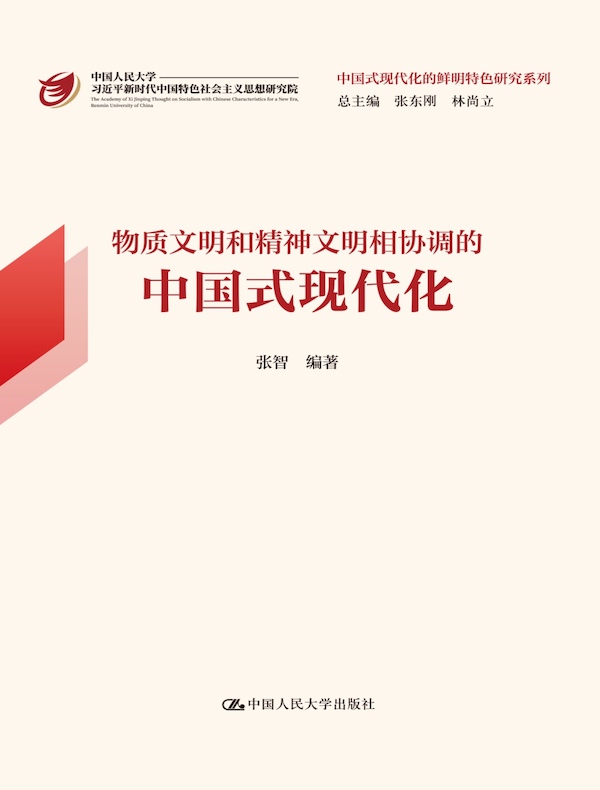 物质文明和精神文明相协调的中国式现代化