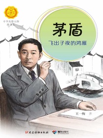 茅盾：飞出子夜的鸿雁（中华先锋人物故事汇）