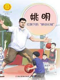 姚明：红旗下的“移动长城”（中华先锋人物故事汇）