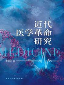 近代医学革命研究