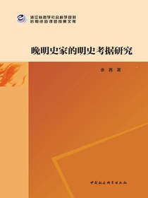 晚明史家的明史考据研究