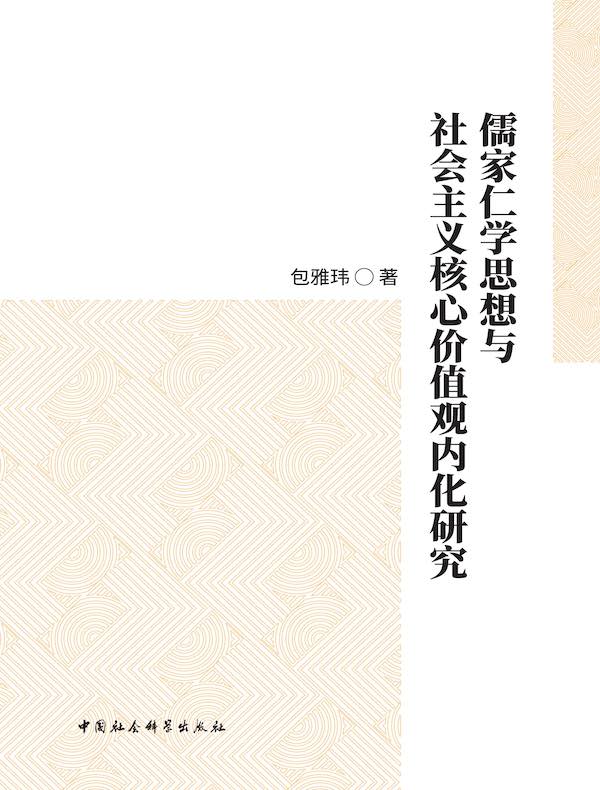 儒家仁学思想与社会主义核心价值观内化研究