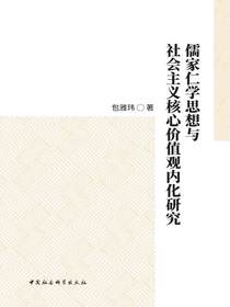 儒家仁学思想与社会主义核心价值观内化研究