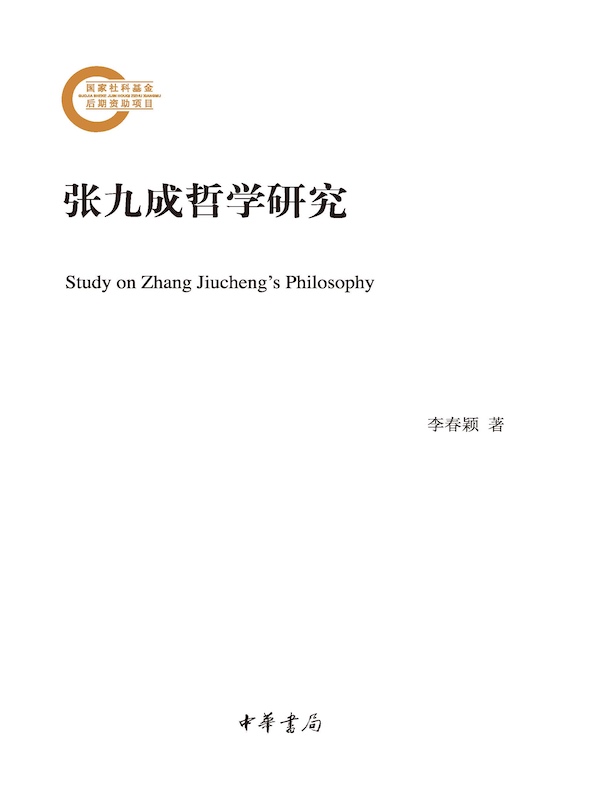 张九成哲学研究