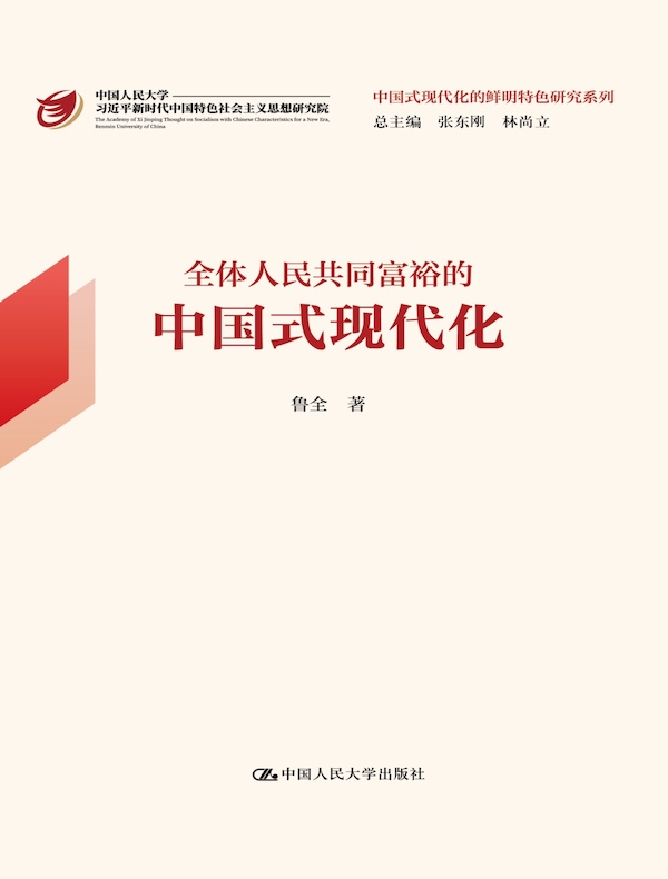 全体人民共同富裕的中国式现代化