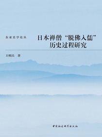 日本禅僧“脱佛入儒”历史过程研究