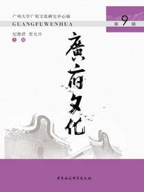广府文化（第9辑）