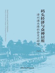 码头经济与众神居所：漳州浦头港社会变迁研究