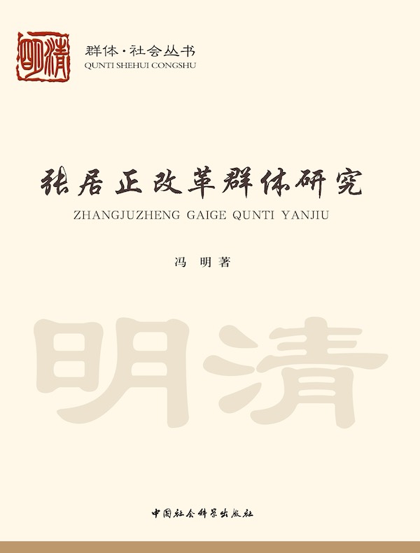 张居正改革群体研究