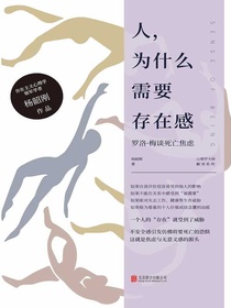 人，为什么需要存在感：罗洛·梅谈死亡焦虑