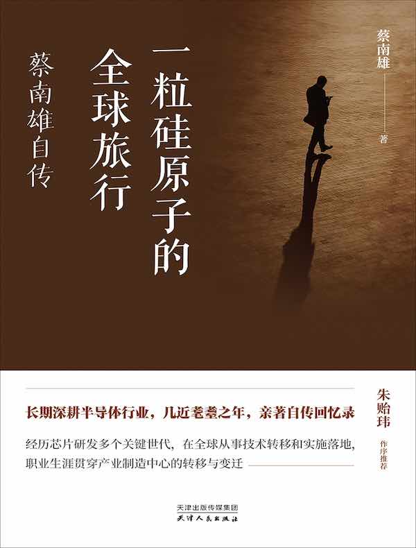 一粒硅原子的全球旅行:蔡南雄自传