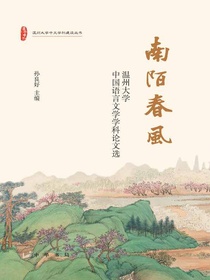 南陌春风：温州大学中国语言文学学科论文选