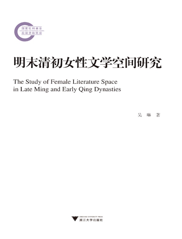 明末清初女性文学空间研究