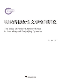 明末清初女性文学空间研究