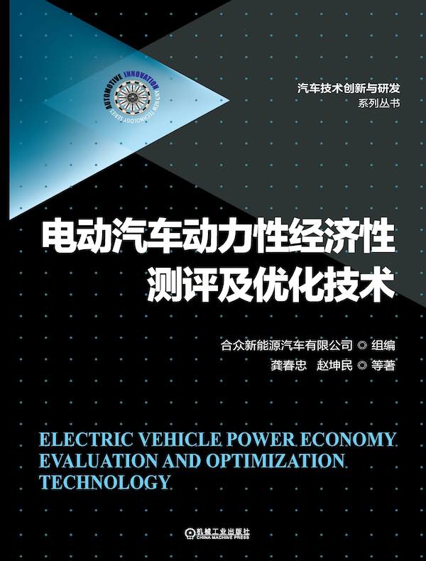 电动汽车动力性经济性测评及优化技术