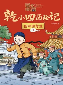 国家宝藏·乾小四历险记1：圆明园奇遇