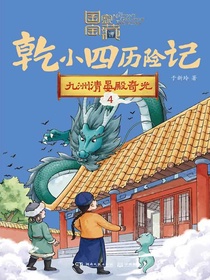 国家宝藏·乾小四历险记4：九洲清晏殿奇光