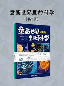 童画世界里的科学（共三册）