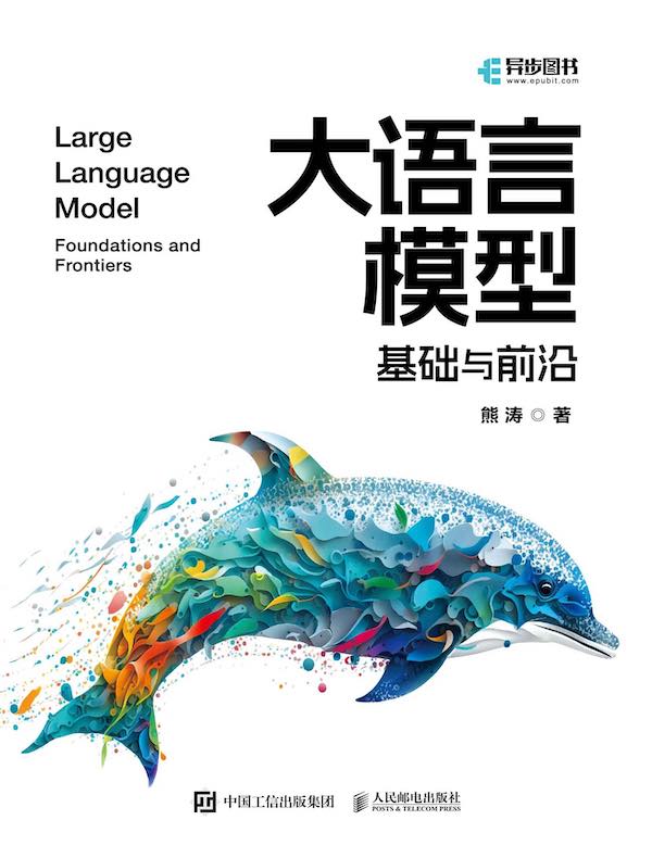 大语言模型：基础与前沿