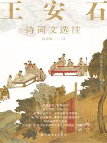 王安石诗词文选注
