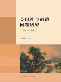英国社会道德问题研究（1660—1860）