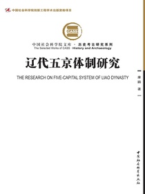 辽代五京体制研究