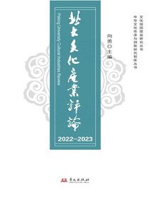 北大文化产业评论（2022-2023）