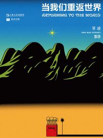 当我们重返世界