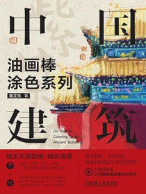 油画棒涂色系列：中国建筑