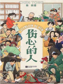 伤心的人