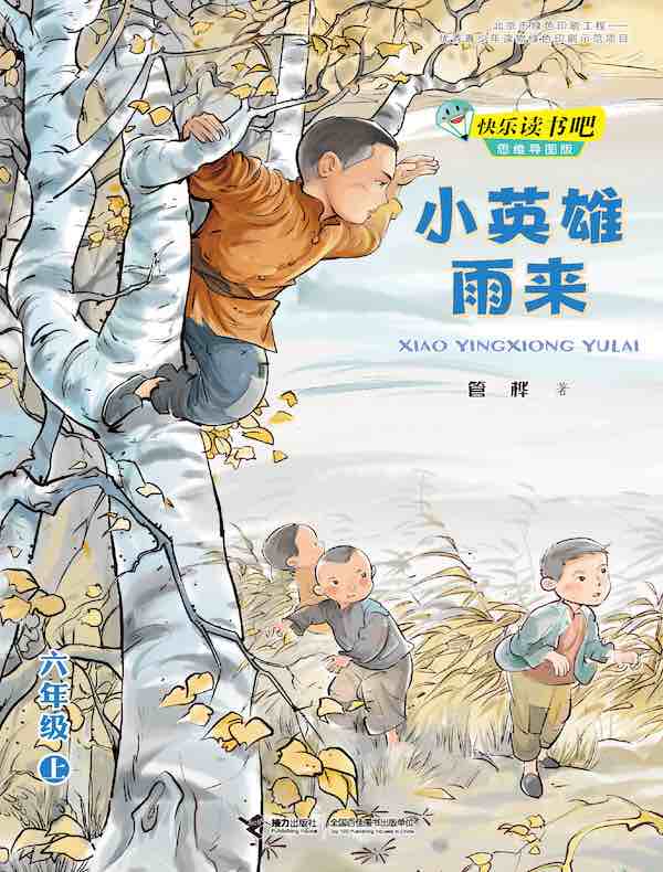 小英雄雨来·快乐读书吧